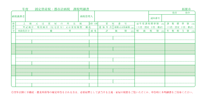 固定資産税・都市計画税課税明細書の画像