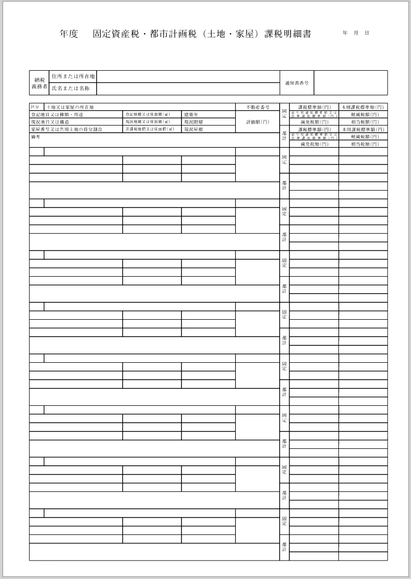 固定資産税・都市計画税課税明細書の新様式画像