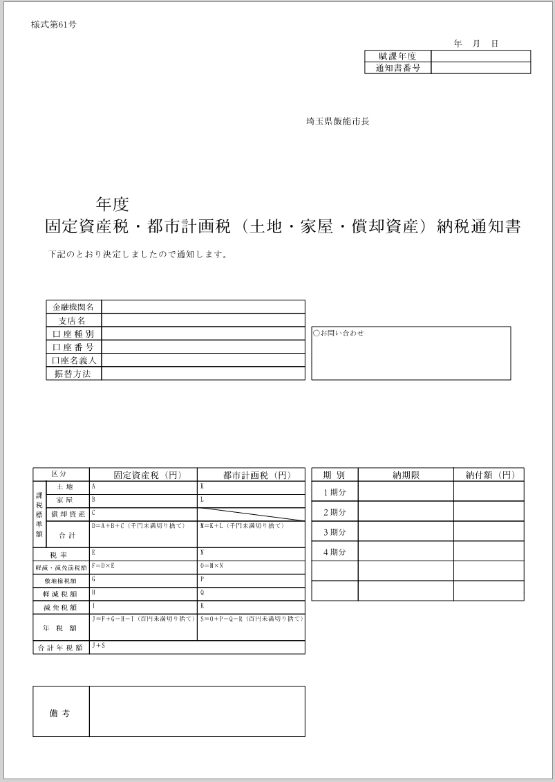 固定資産税・都市計画税納税通知書の新様式画像