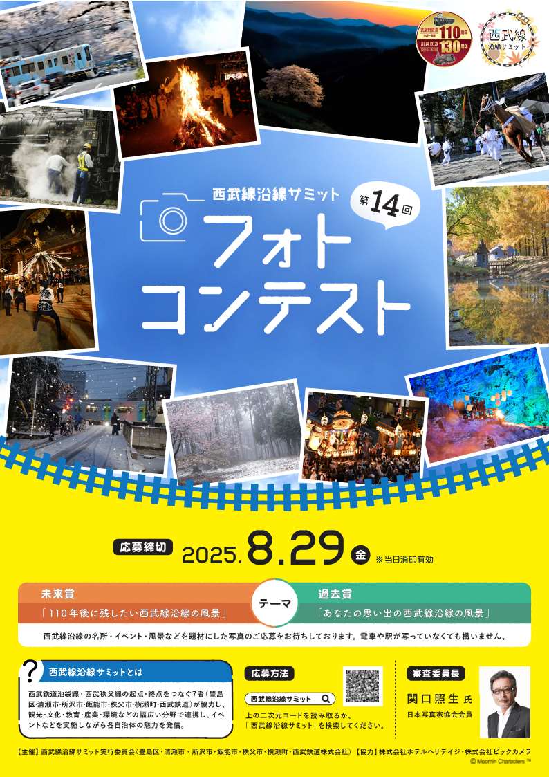 西武線沿線サミットフォトコンテストチラシ(表)