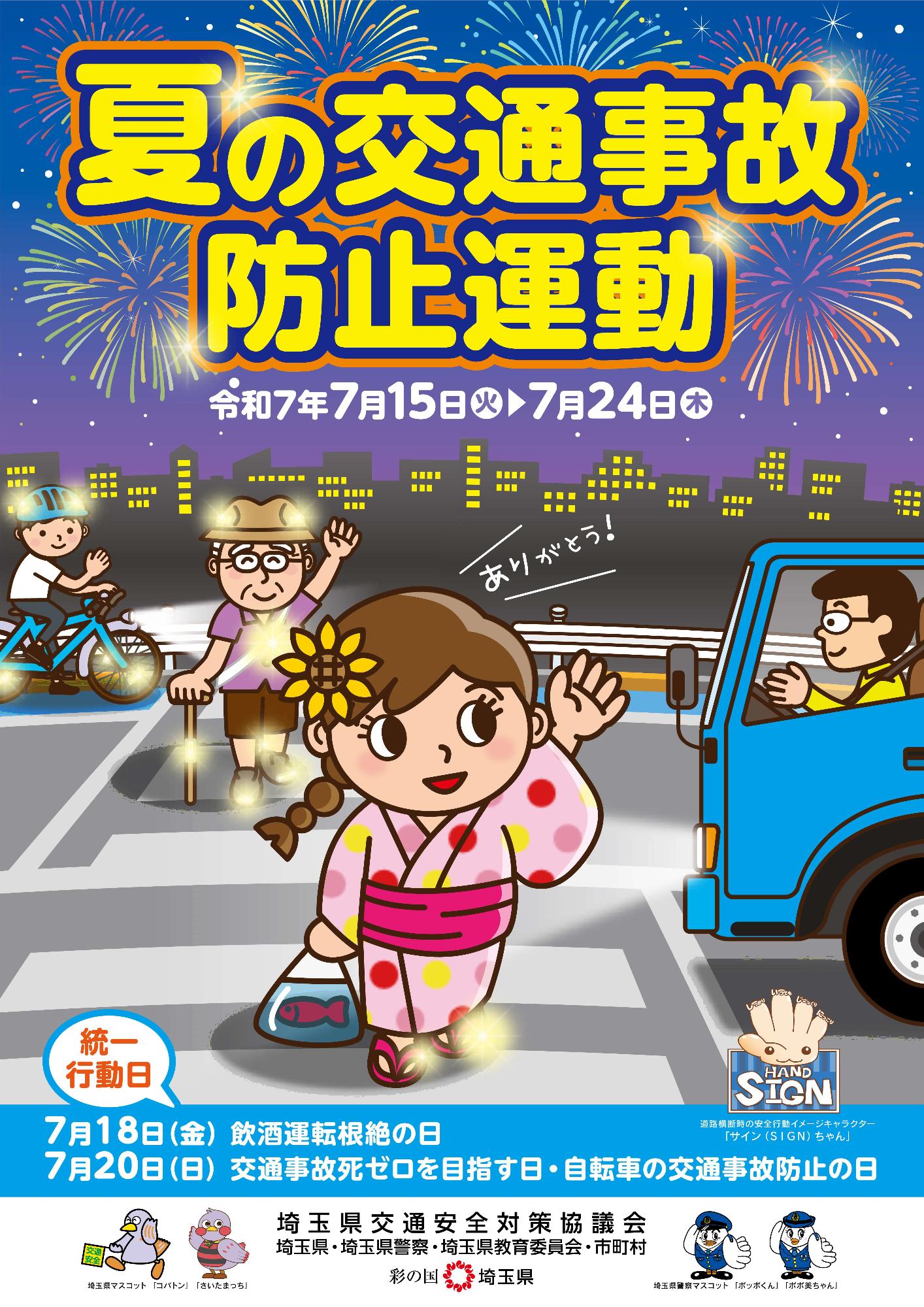 夏の交通事故防止運動1