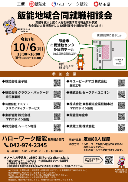 飯能地域合同就職相談会