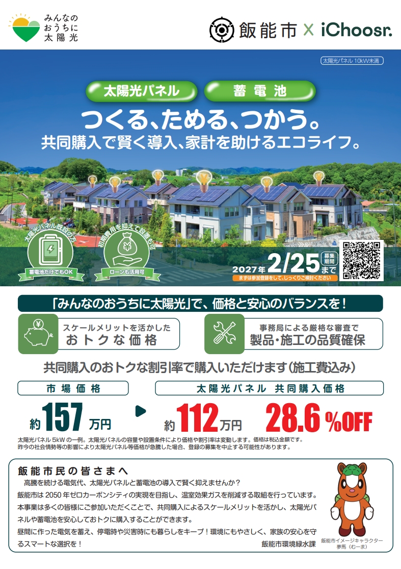 みんなのおうちに太陽光募集チラシ表