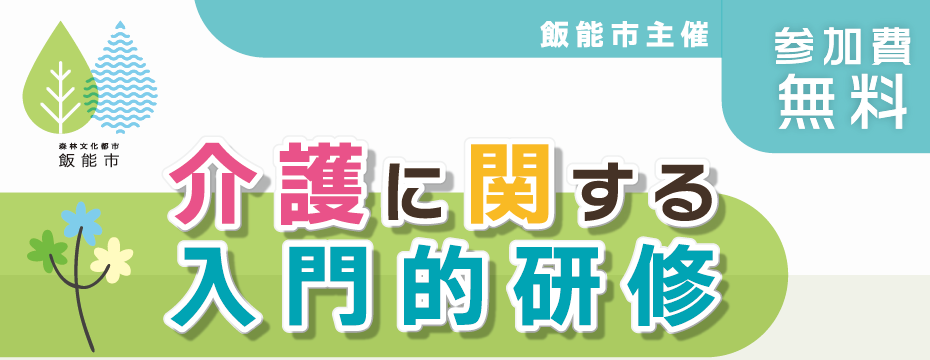 介護に関する入門的研修タイトル