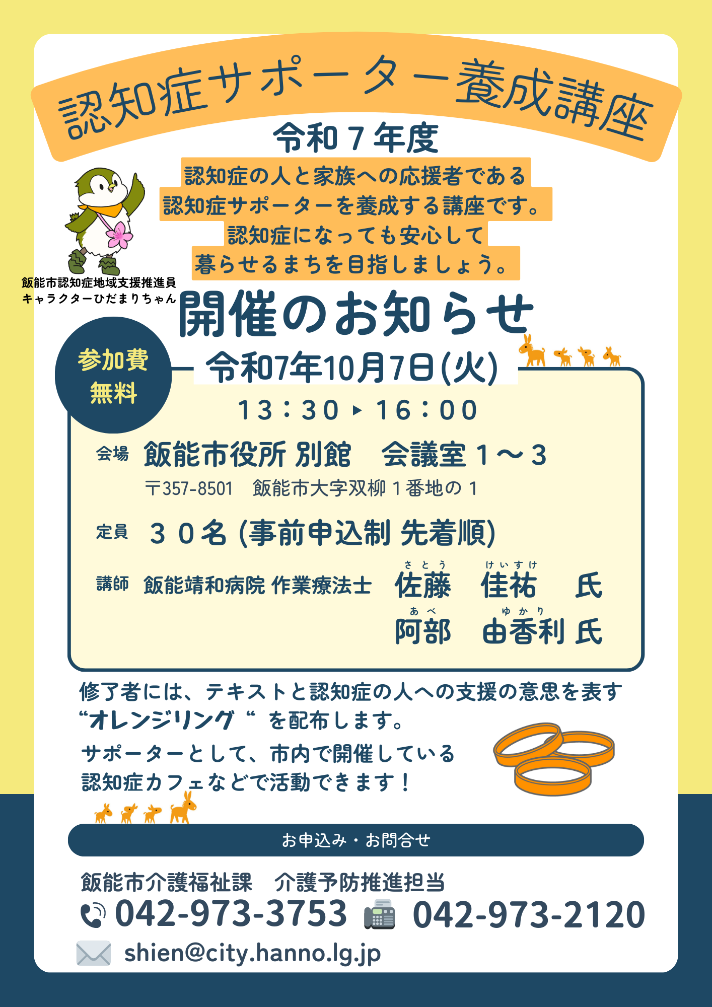 令和7年度 認知症サポーター養成講座チラシ