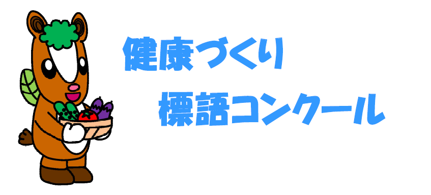 健康づくり標語コンクール