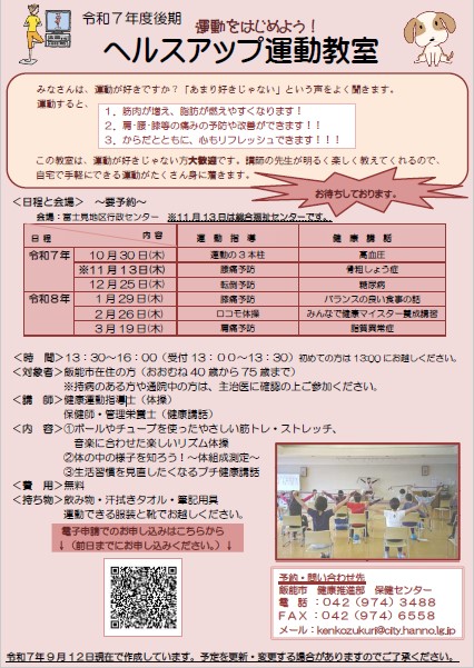 令和7年度後期ヘルスアップ運動教室のちらしです。内容は上記に書かれています。