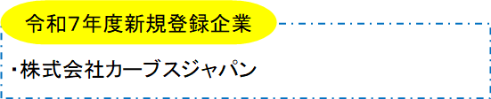 令和7年度新規登録企業