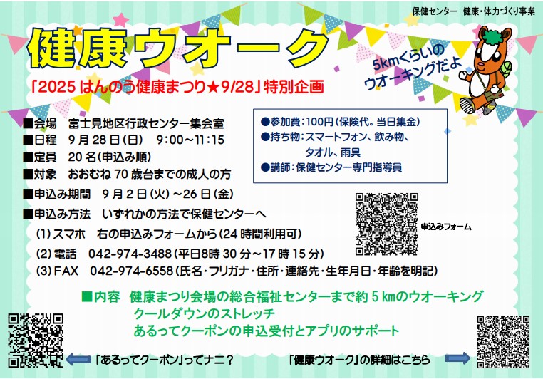 健康ウオークののちらしです。内容は、下の募集内容に記載されています