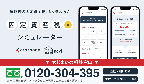 固定資産税シミュレーターの案内