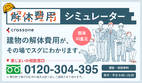 解体費用シュミレーターの案内
