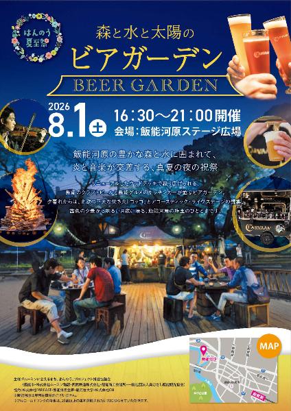 森と水と太陽のビアガーデン