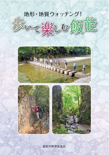 ガイド本「地形・地質ウォッチング!歩いて楽しむ飯能」 表紙