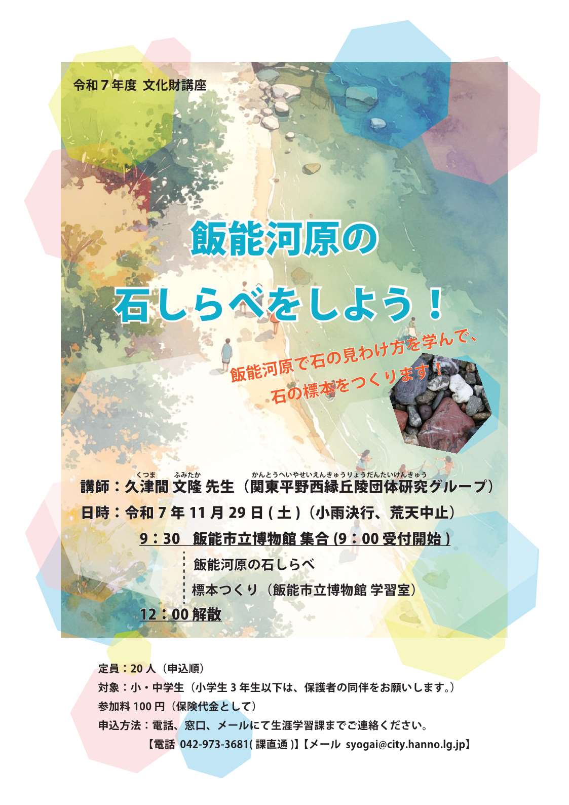 文化財講座「飯能の地形と地質の楽しみ方」(第3回飯能河原の石しらべをしよう)ポスター