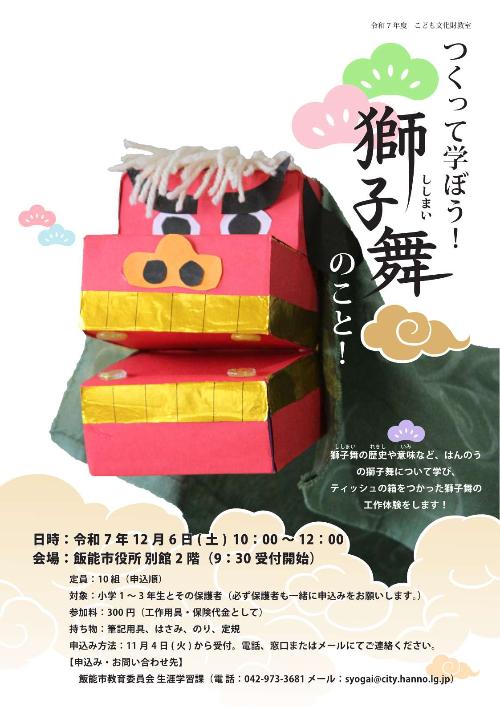 子ども文化財教室「作って学ぼう!獅子舞のこと」ポスター