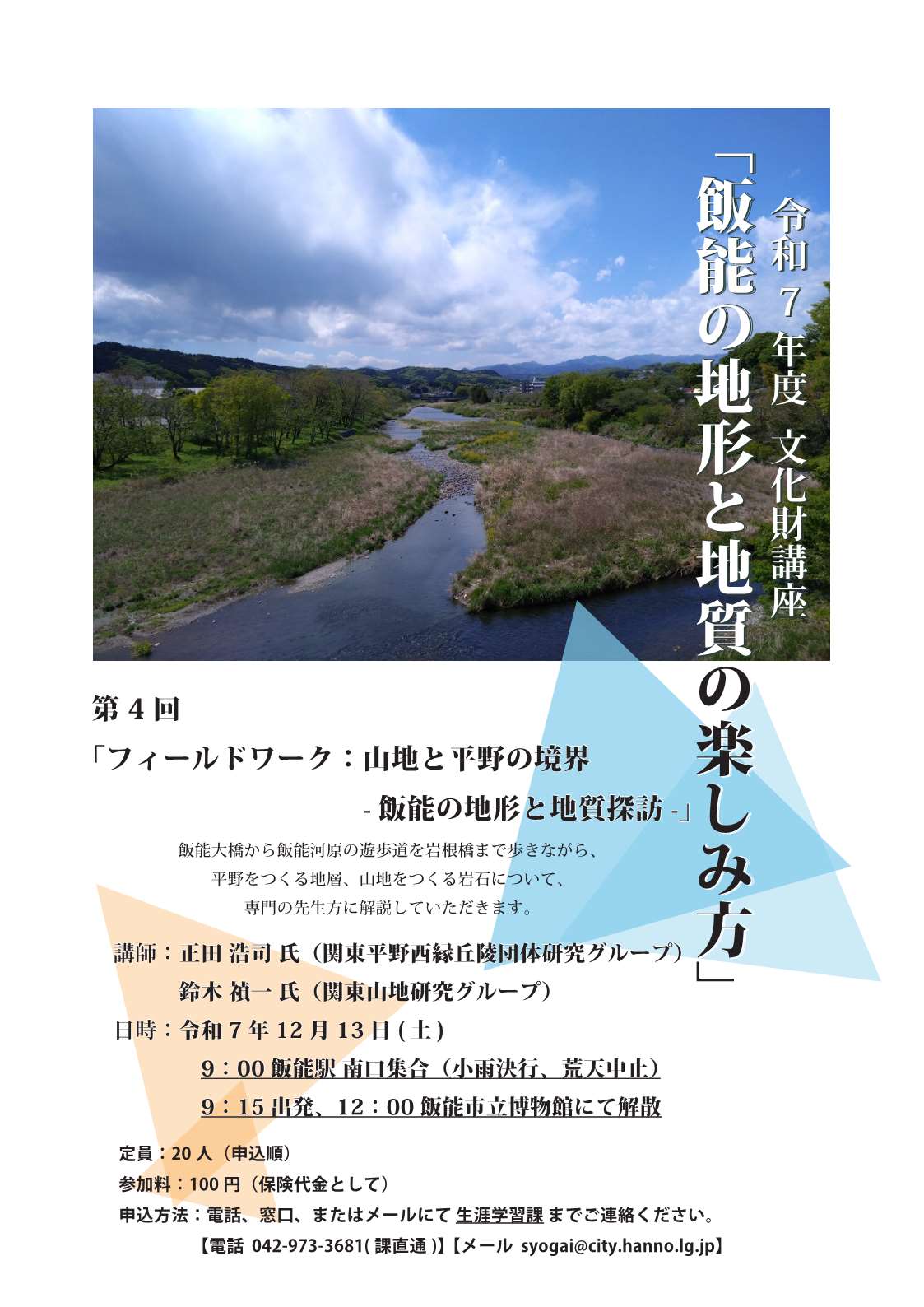 文化財講座「飯能の地形と地質の楽しみ方」(第4回フィールドワーク 山地と平野の境界飯能の地形と地質探訪)ポスター