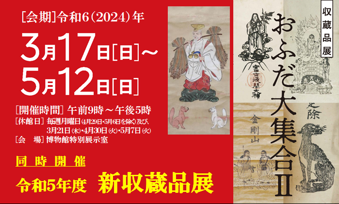 収蔵品展「おふだ大集合2－絵札と御影 描かれた神仏－」同時開催「令和5年度新収蔵品展」のイメージ画像です。詳細はリンク先を確認してください。