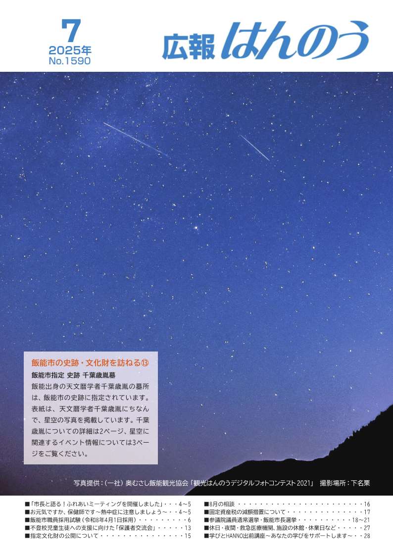 飯能市指定史跡千葉歳胤墓。飯能出身の天文暦学者千葉歳胤の墓所は、飯能市の史跡に指定されています。表紙は、天文暦学者千葉歳胤にちなんで、星空の写真を掲載しています。千葉歳胤についての詳細は2ページ、星空に関連するイベント情報については3ペー ジをご覧ください。