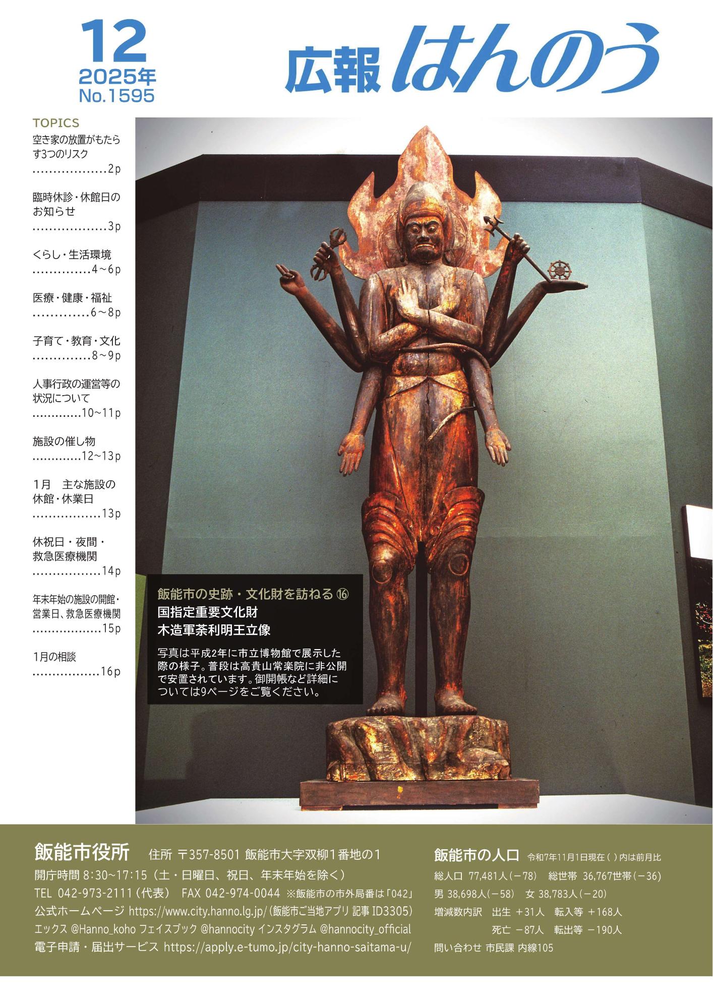 飯能市の史跡・文化財を訪ねる16。 国指定重要文化財木造軍荼利明王立像。写真は平成2年に市立博物館で展示した際の様子。普段は高貴山常楽院に非公開で安置されています。御開帳および詳細については9ページをご覧ください。