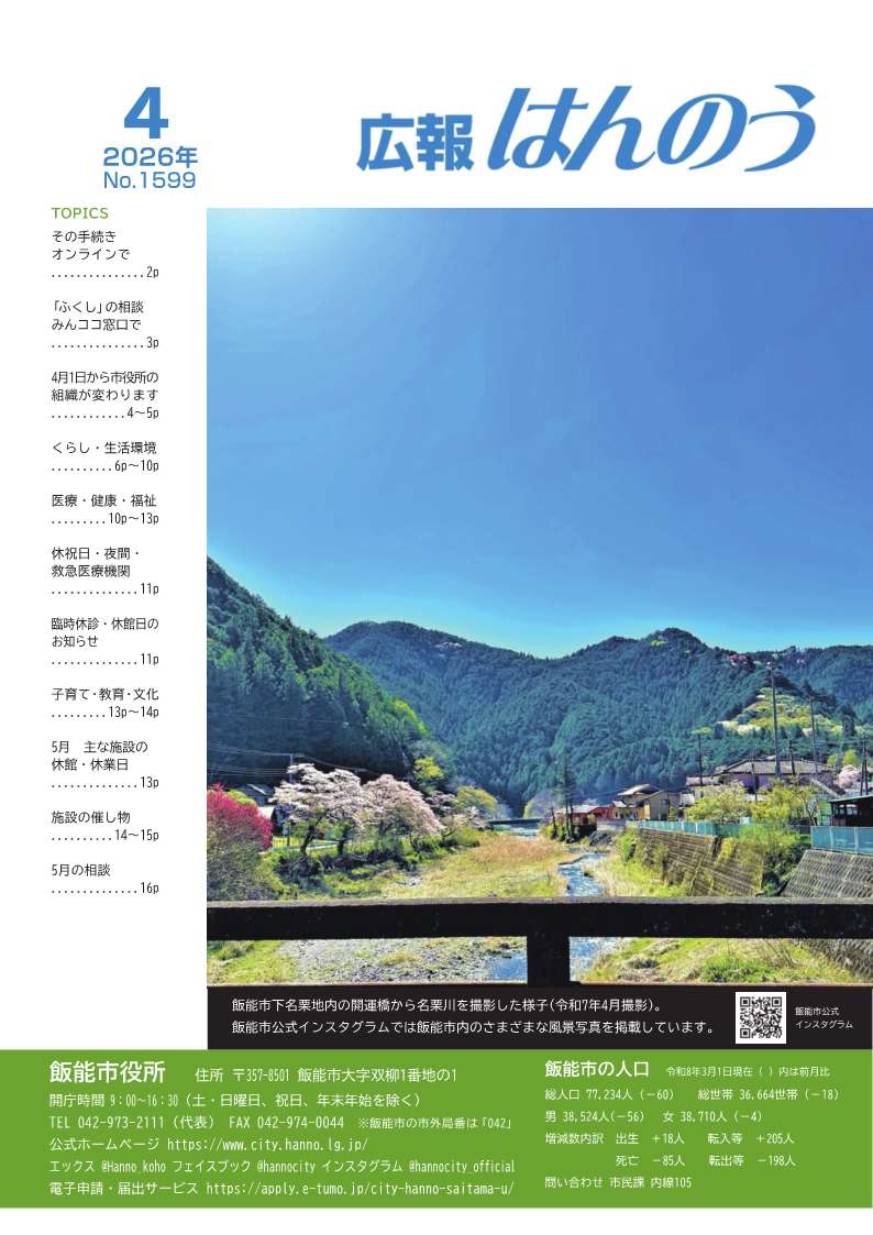 広報はんのう2026年4月1日の表紙の画像です。写真は、飯能市下名栗地内の開運橋から名栗川を撮影した様子です。