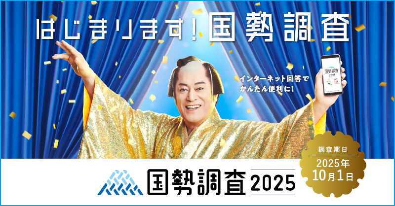国勢調査周知バナー