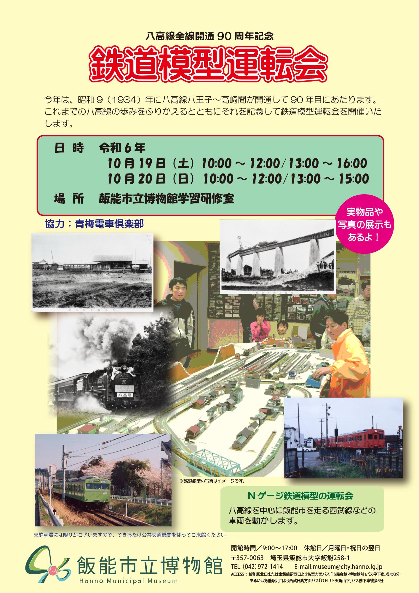 終了】八高線全通90周年記念鉄道模型運転会/飯能市-Hanno City- 終了】八高線全通90周年記念鉄道模型運転会/飯能市-Hanno City-