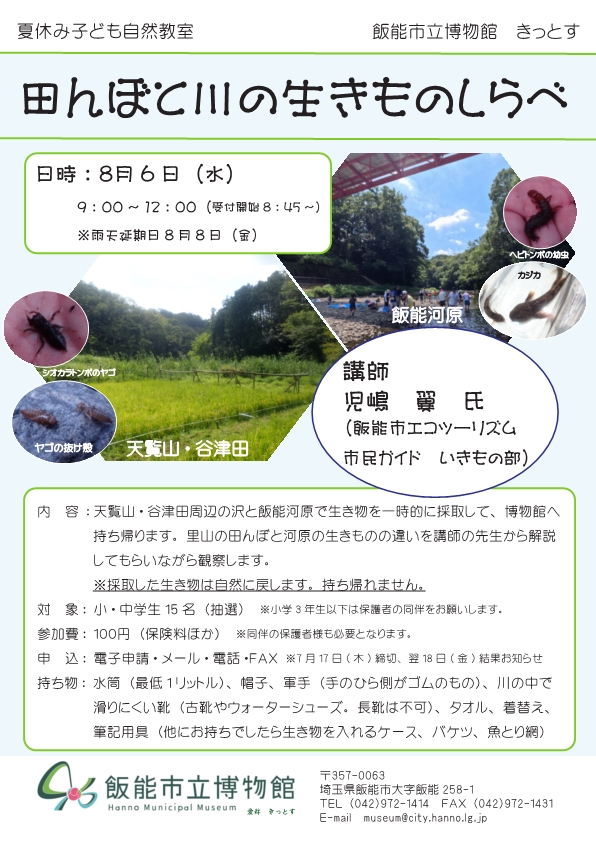 2025夏休み子ども自然教室ちらし