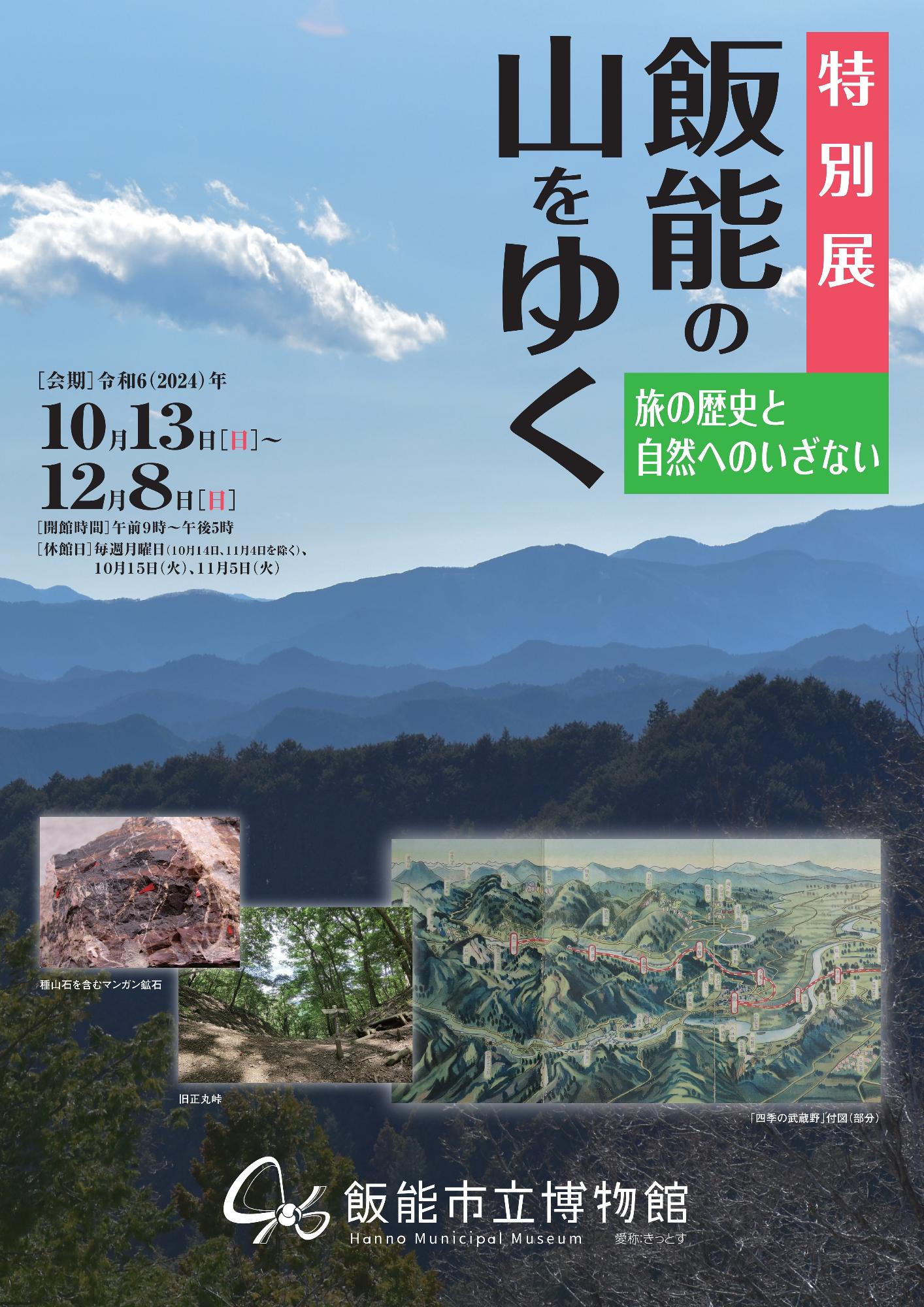 特別展「飯能の山をゆく 旅の歴史と自然へのいざない」広報チラシ