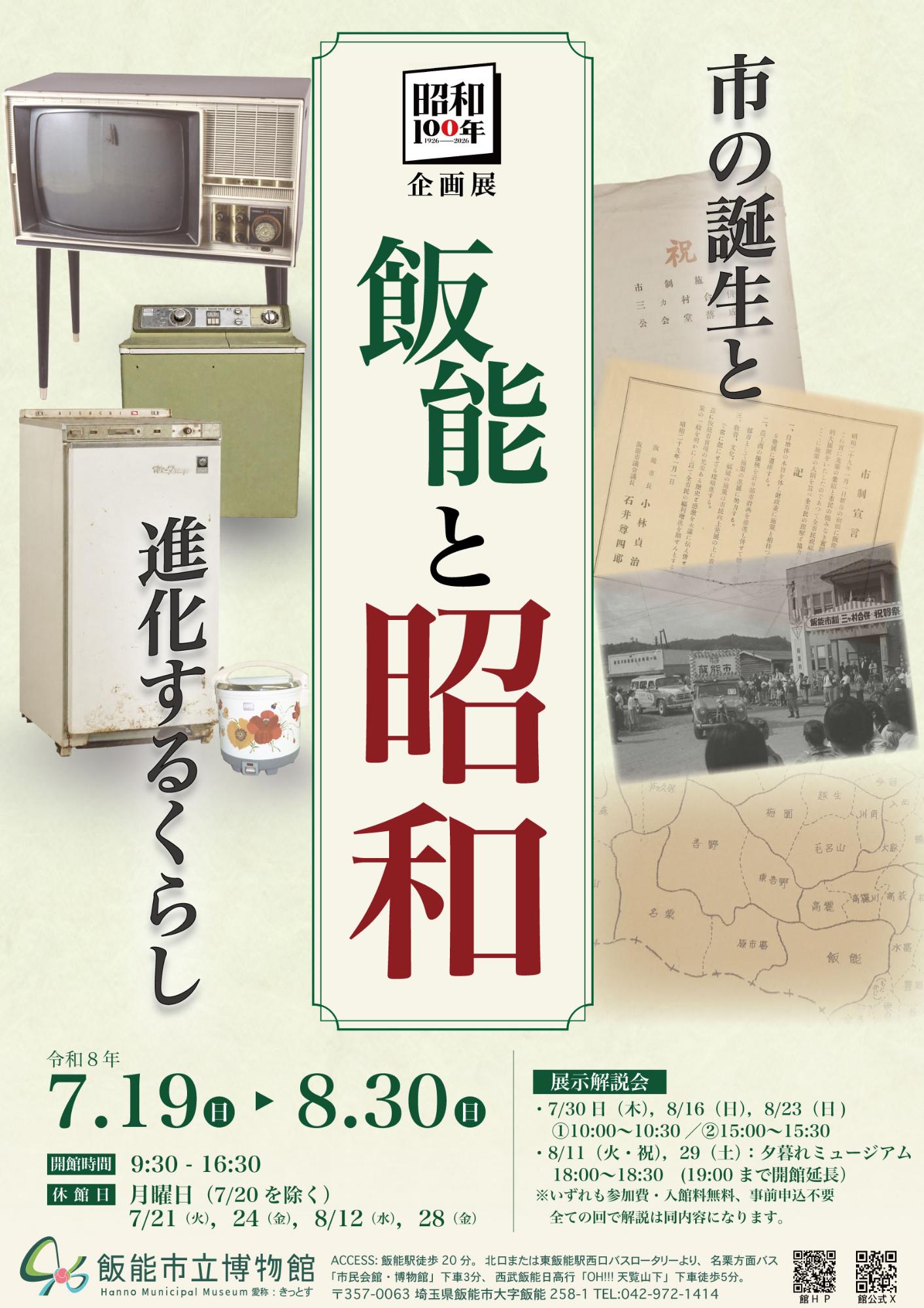 昭和100年企画展「飯能と昭和」ポスター画像