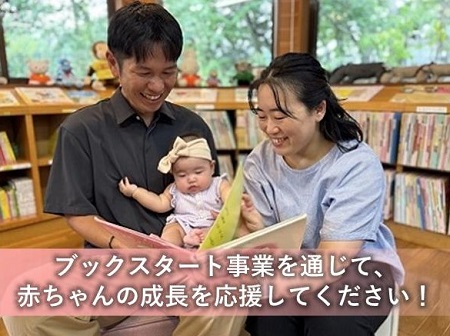 ブックスタート事業におけるガバメントクラウドファンディング®のPR画像