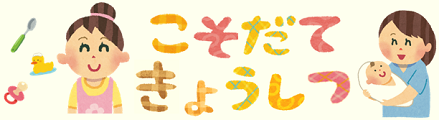 こそだてきょうしつの文字とお母さんのイラストの画像