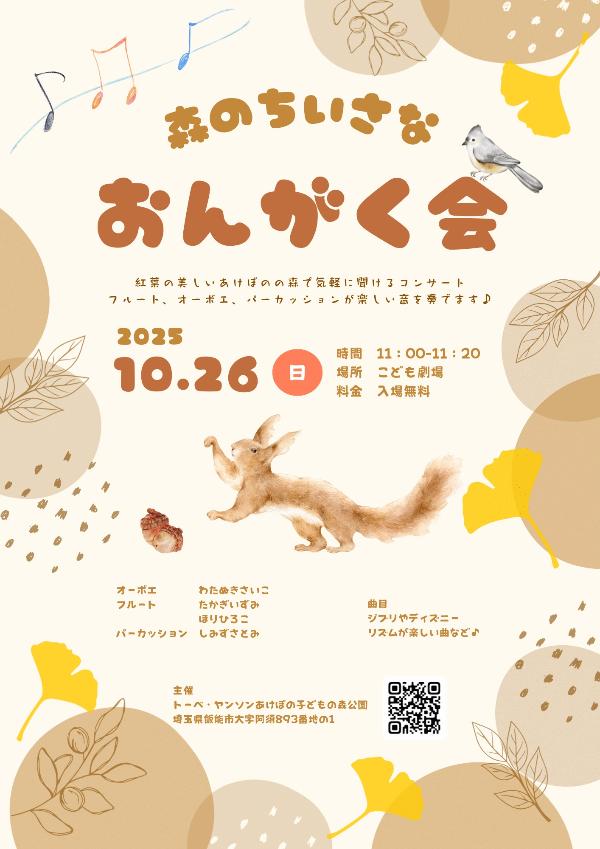 森のちいさなおんがく会チラシ