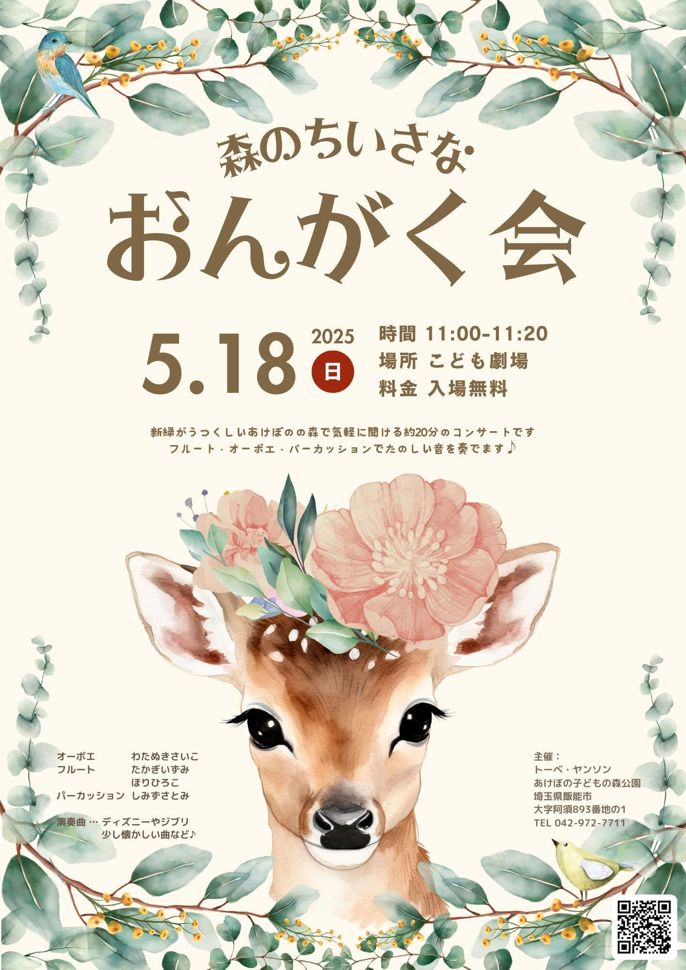 森のちいさなおんがく会チラシ