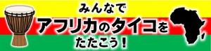 みんなでアフリカのタイコをたたこうチラシ