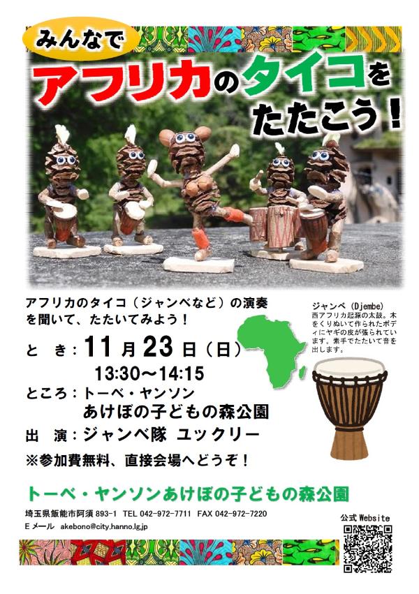 みんなでアフリカのタイコをたたこう