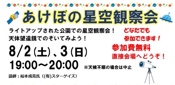 あけぼの星空観察会チラシ