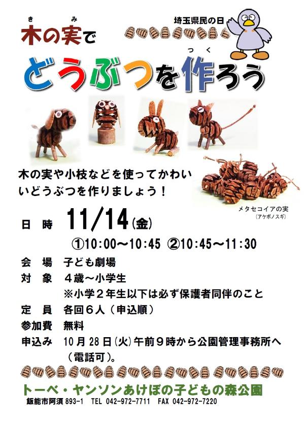 木の実でどうぶつを作ろうチラシ