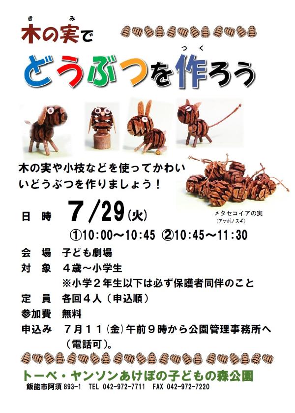 木の実でどうぶつを作ろう
