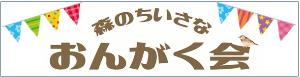 森のちいさなおんがく会