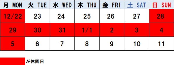 年末年始休園日