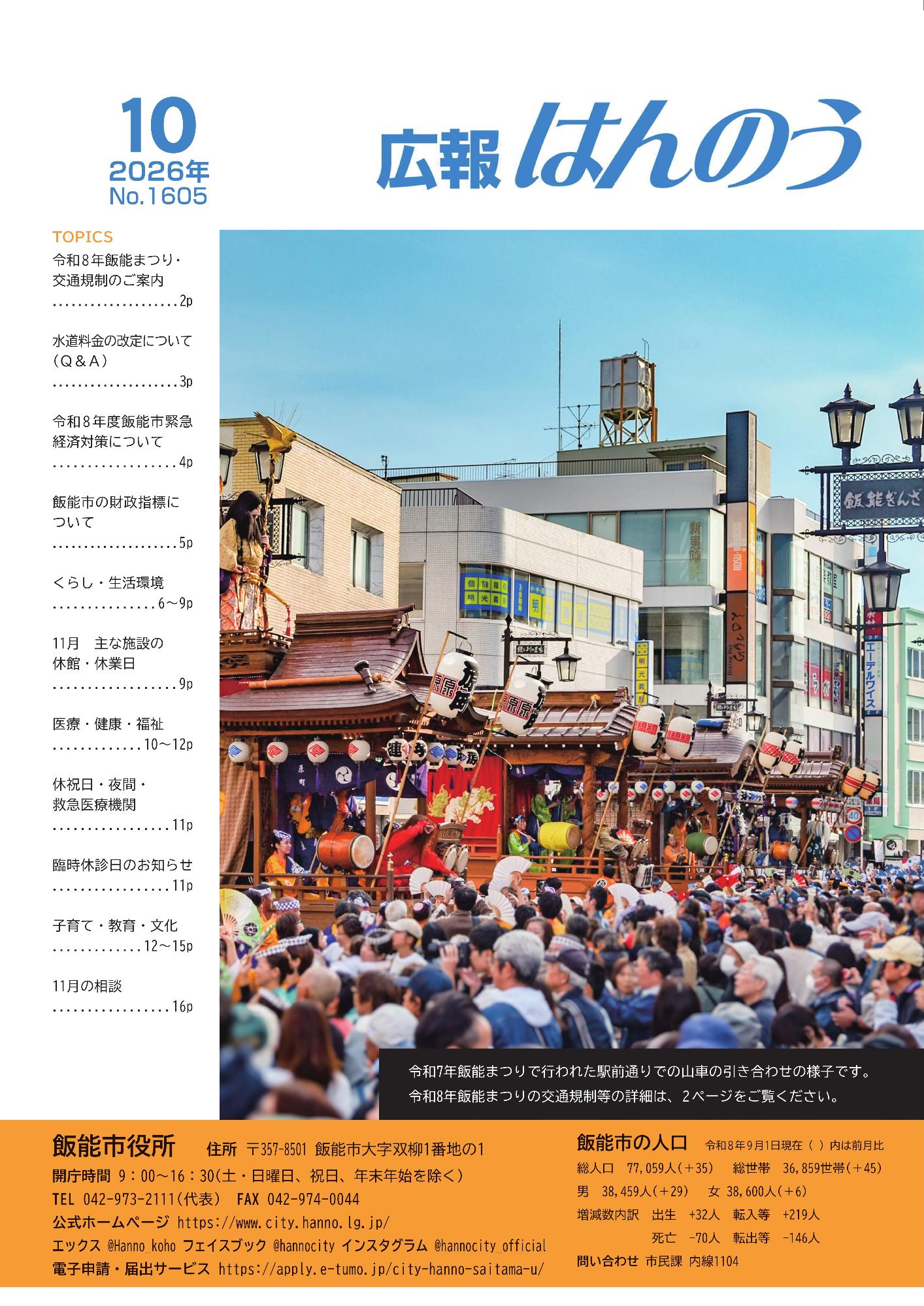 広報はんのう2026年10月号の表紙です。令和7年飯能まつりで行われた駅前通りの山車の引き合わせの様子の写真が使われています。