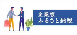 企業版ふるさと納税