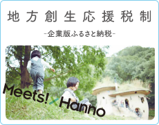 地方創生応援税制 企業版ふるさと納税 Meets×Hanno