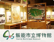 飯能市立博物館 Hanno Municipal Museum