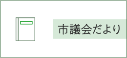 市議会だより