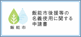 飯能市後援等の名義使用に関する申請書