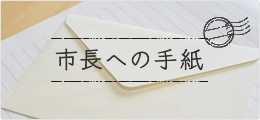 市長への手紙