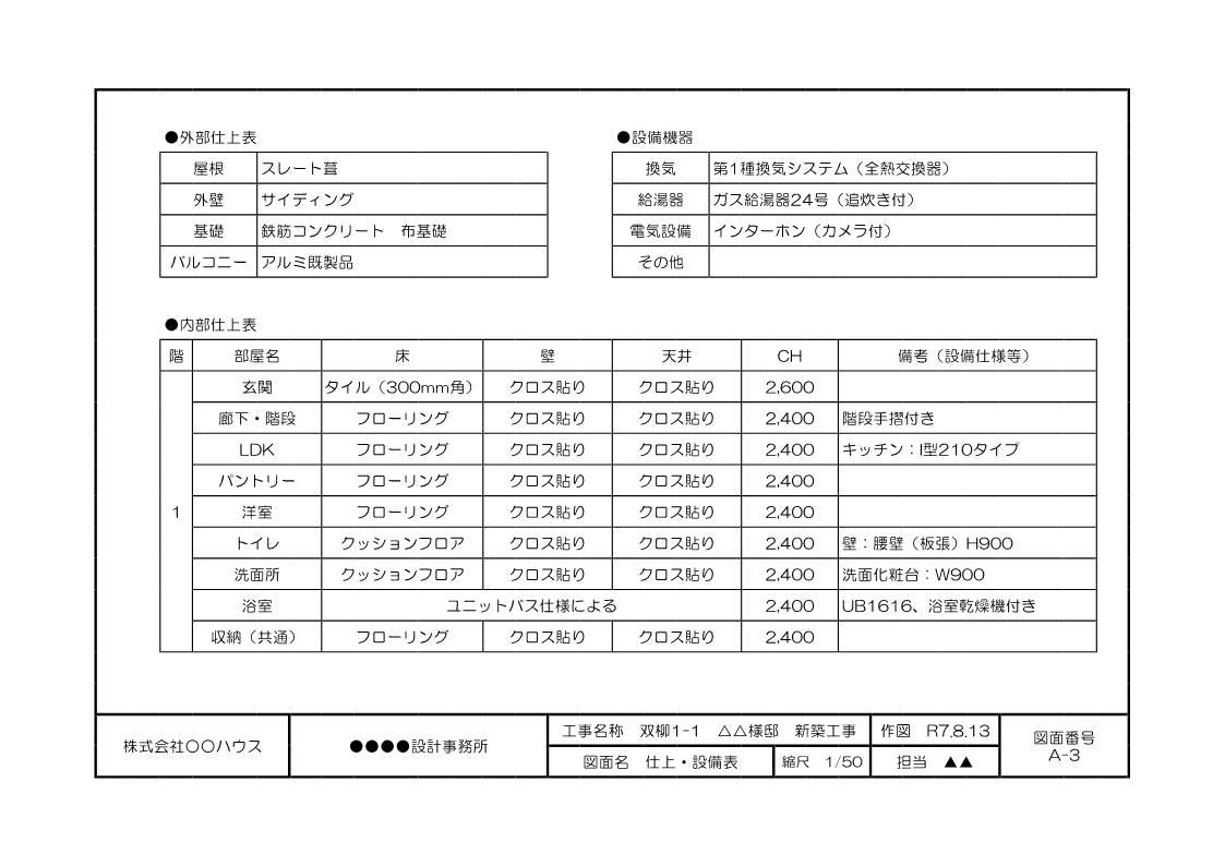 仕上表・設備表（例）