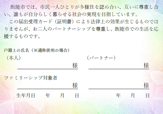 飯能市パートナーシップ・ファミリーシップ届出受理カードの裏面の画像
