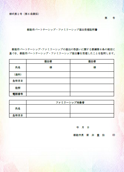 飯能市パートナーシップ・ファミリーシップ届出受理証明書の画像